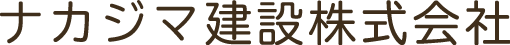 ナカジマ建設株式会社